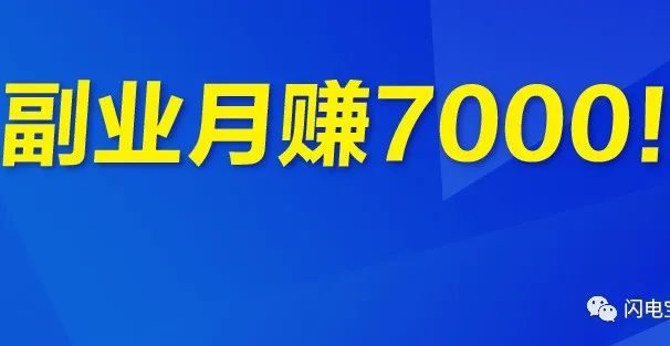 疫情期靠副业月赚7000块:你看不起的行业,真的很赚钱!