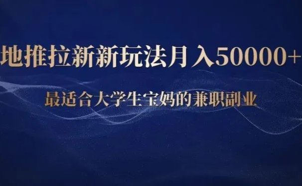 地推拉新新玩法月入50000+