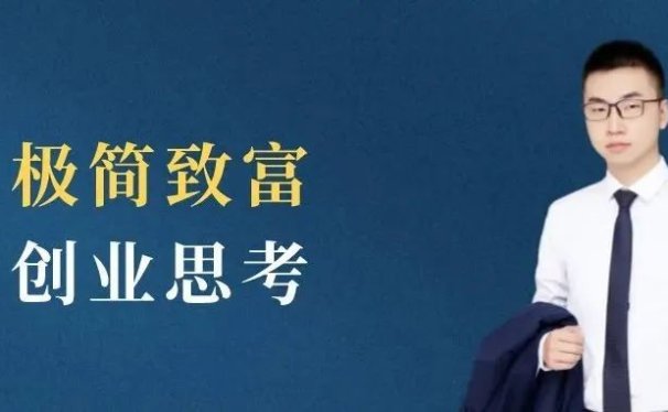 极简致富创业思考(看懂少走10年弯路)