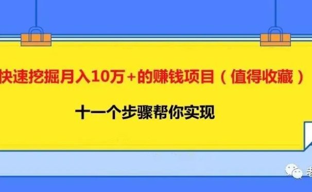 快速挖掘月入10万+的赚钱项目(值得收藏)