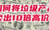 老匡：如何将毫无优势的垃圾产品，用抖音直播卖出10倍高价？