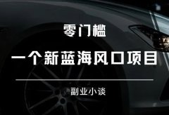腾讯视频创作平台:一个新蓝海风口项目!
