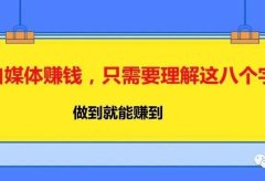 自媒体赚钱,只需要理解这八个字
