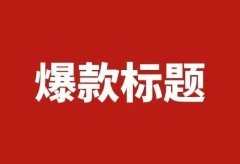 40个可以套用的新媒体爆款标题文案