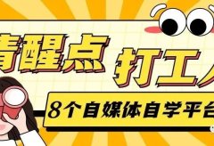分享8个自媒体/剪辑自学的平台(再也不用被割韭菜)