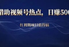 借助视频号热点,日赚500