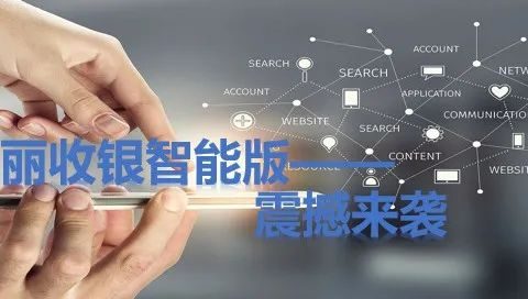 万丽收银智能版产品介绍
