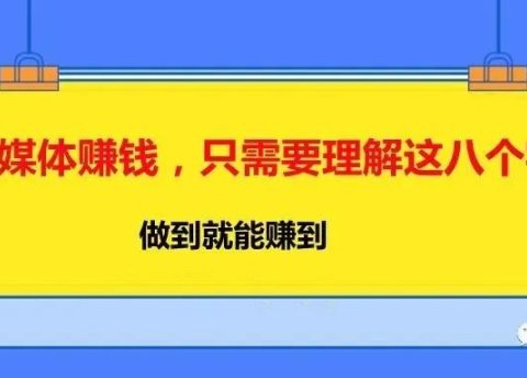 自媒体赚钱,只需要理解这八个字
