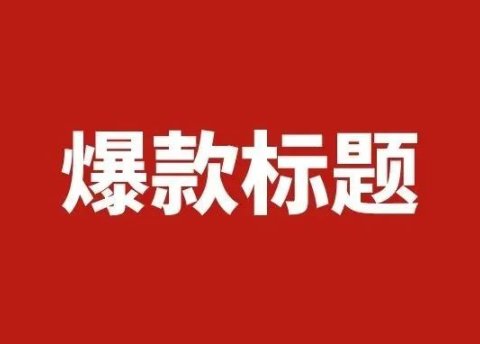 40个可以套用的新媒体爆款标题文案