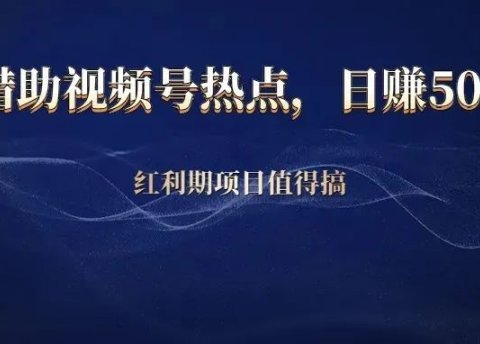 借助视频号热点,日赚500