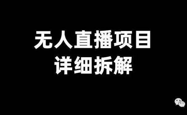 收费4980元的无人直播项目,详细拆解