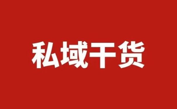 40条私域运营干货、认知
