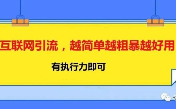 互联网引流,越简单越粗暴越好用