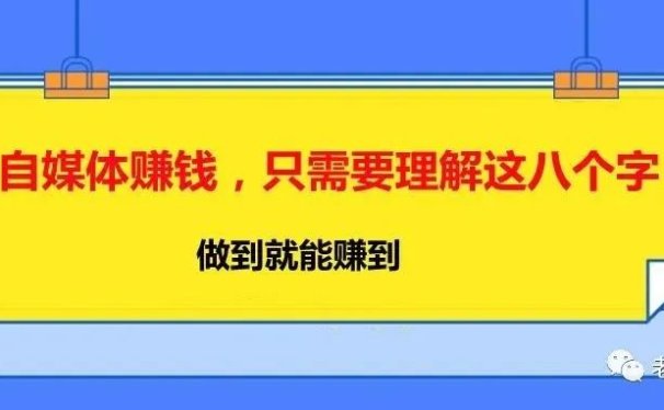 自媒体赚钱,只需要理解这八个字