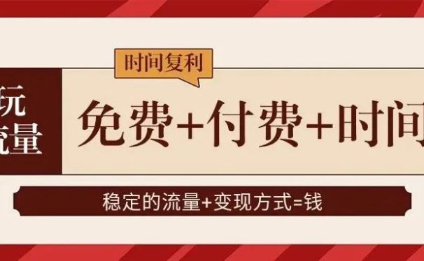 玩流量,免费+付费+时间