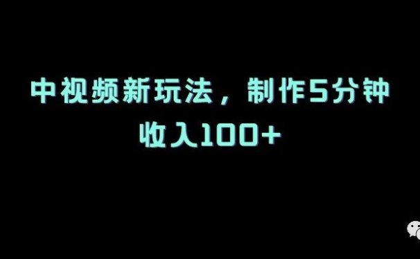 中视频新玩法,制作5分钟,收入100+
