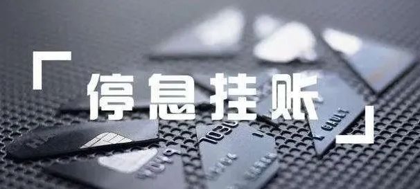 停息挂账服务:经济下行中破空而出,很暴利,项目揭秘!