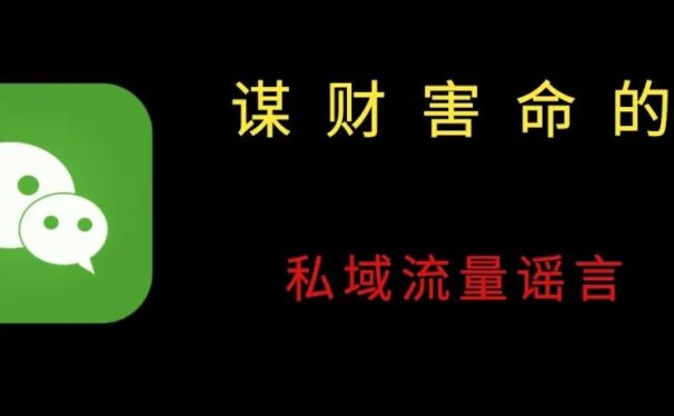 老板圈流传着5条“谋财害命”的私域流量“干货”