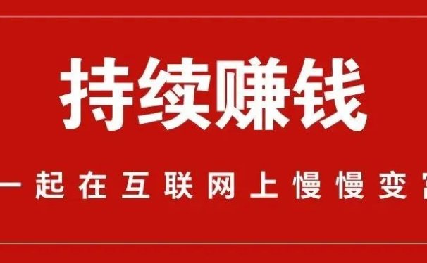 如何持续赚钱?