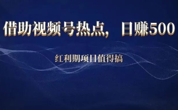 借助视频号热点,日赚500