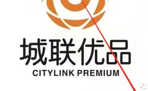 【警告】“城联优品” 涉嫌传销 非法集资 已经被立案调查! 所有玩家快跑 !