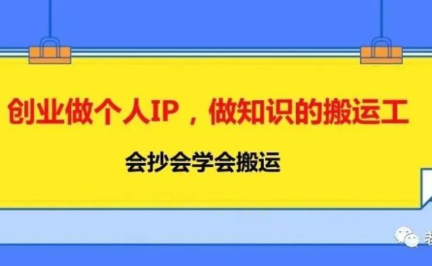 做个人IP,做知识的搬运工