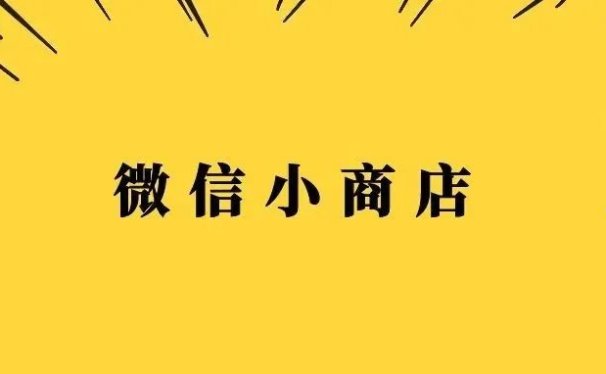 微信小店店群创始人亲笔:30分钟掌握微信小商店全部运营玩法,率先掌握红利密码!