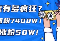 疯狂小杨哥到底多疯狂?3年圈粉7400W!一天涨粉50W!成功秘诀揭晓