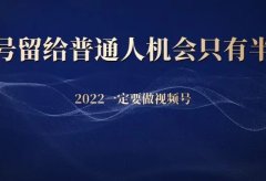 视频号留给普通人机会只有半年了?