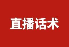 抖音直播间月销百万的话术SOP