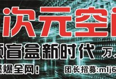 【次元空间】团长招募中
