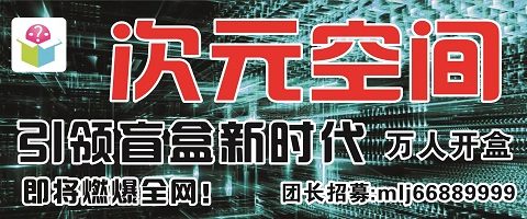 【次元空间】团长招募中