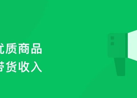 公众号返佣商品广告升级:全新商品,限时高佣