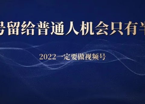 视频号留给普通人机会只有半年了?