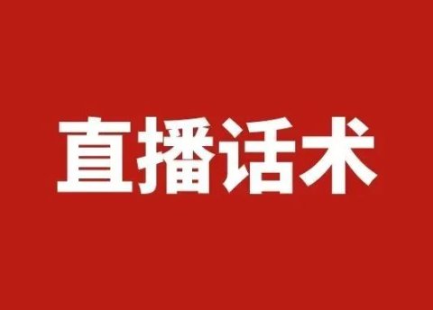 抖音直播间月销百万的话术SOP