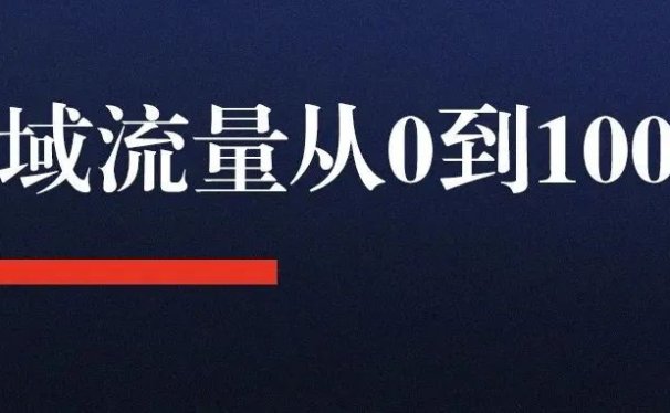 做了5年私域,用13000字复盘私域流量从0到100的完整方法论