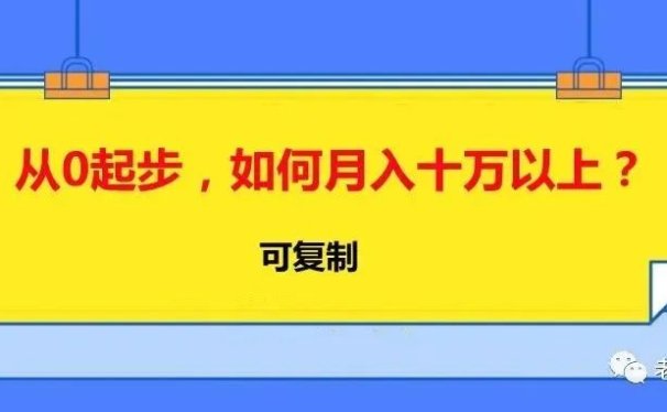 从0起步,如何月入十万以上