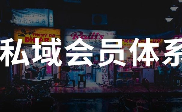 4000字方法论:如何搭建私域会员体系?
