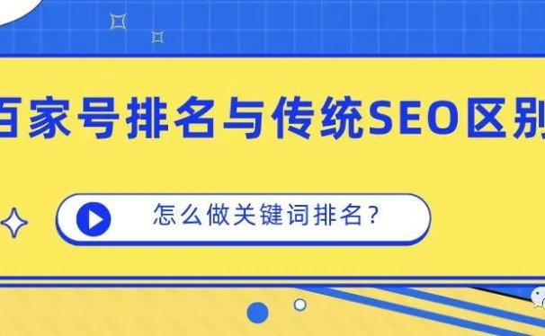 百家号关键词快速排名与传统SEO的区别!