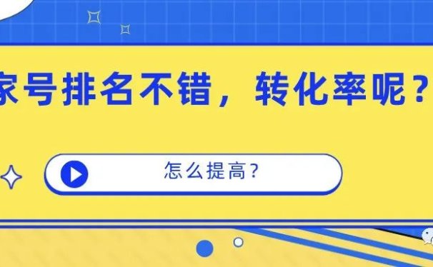 百家号排名不错,转化率怎么提升呢?