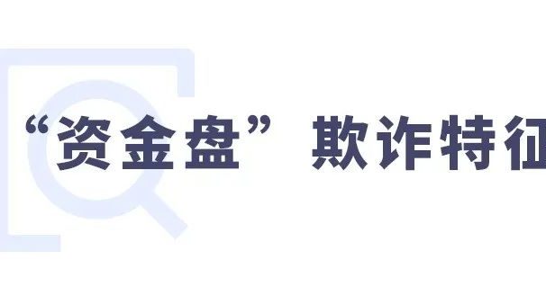 学习“资金盘”骗局知识 谨防诈骗!