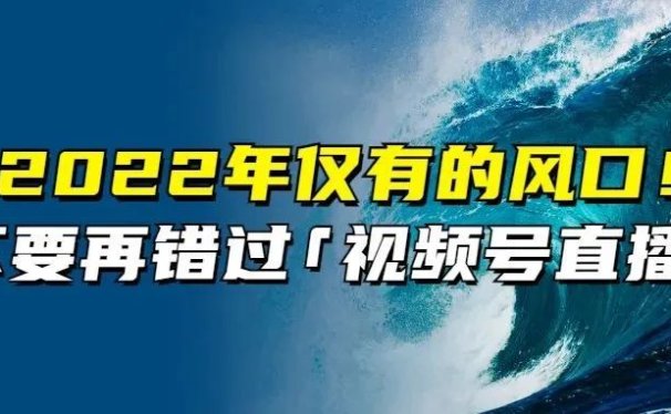 老匡:错过抖音,不要再错过“视频号直播”!或许是2022年仅有的风口!