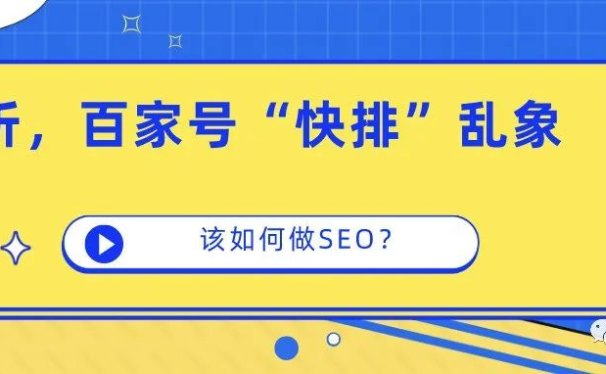 浅析,百家号“快排”的乱象丛生,希望百度搜索生态越来越好!