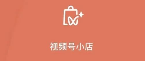 开通视频号小店,具体是怎么样的