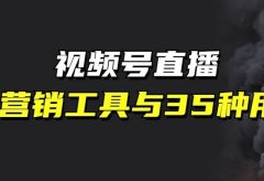 老匡:盘点视频号直播9大营销工具的35种用法!