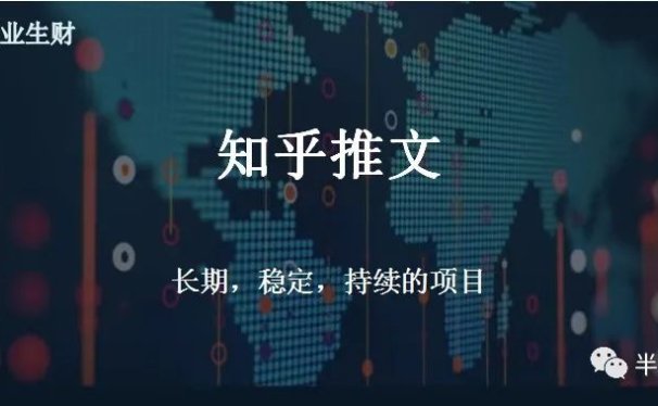 知乎推文|最近很火的知乎推文项目,长期,稳定,持续收入