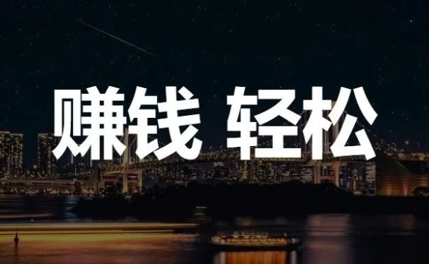自从发现这个小技巧,赚钱轻松了10倍!