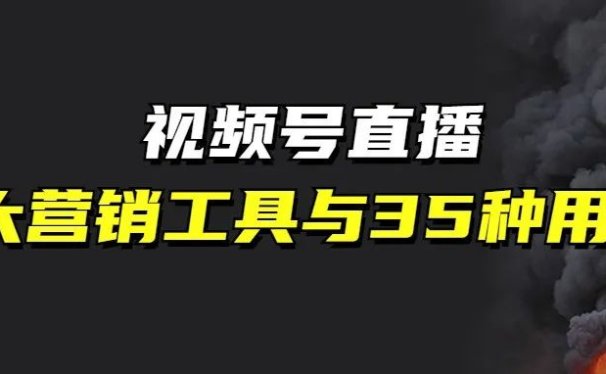 老匡:盘点视频号直播9大营销工具的35种用法!