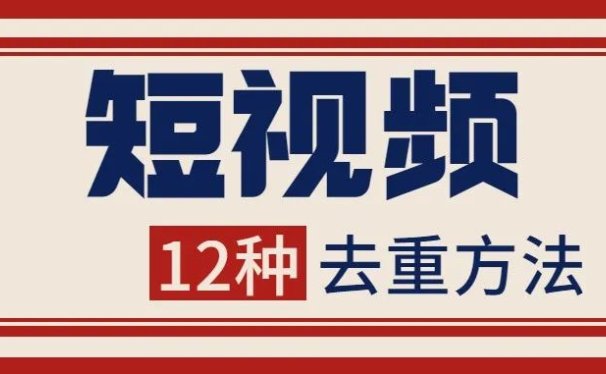 短视频12种去重方法!提高80%原创度!小白必看!