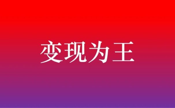 变现为王